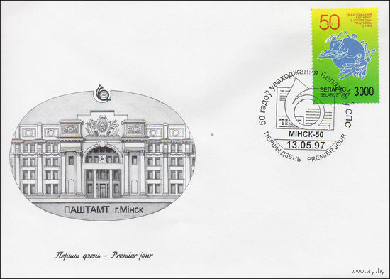 Конверт первого дня 50-летие вхождения Беларуси во Всемирный почтовый союз 1997 год