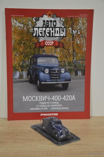 МОСКВИЧ-400-420 "Автолегенды СССР"