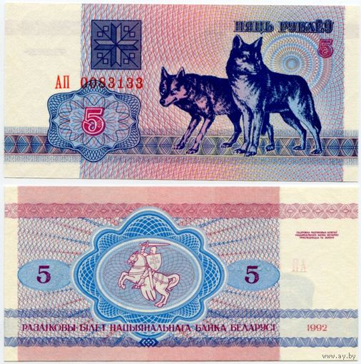Беларусь. 5 рублей (образца 1992 года, P4, водяной знак г1, UNC) [серия АП]