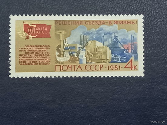 Решение съезда в жизнь. СССР 1981г.