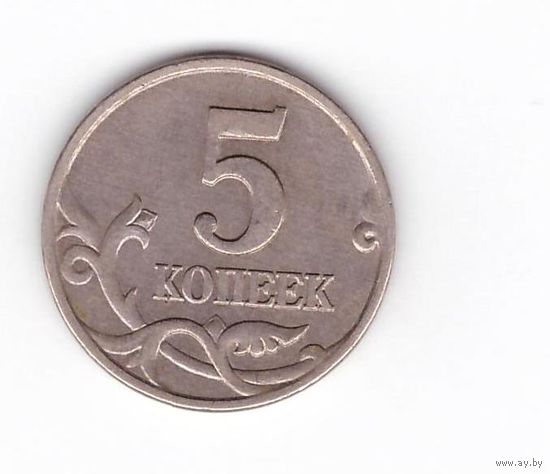 5 копеек 1998 М Россия. Возможен обмен