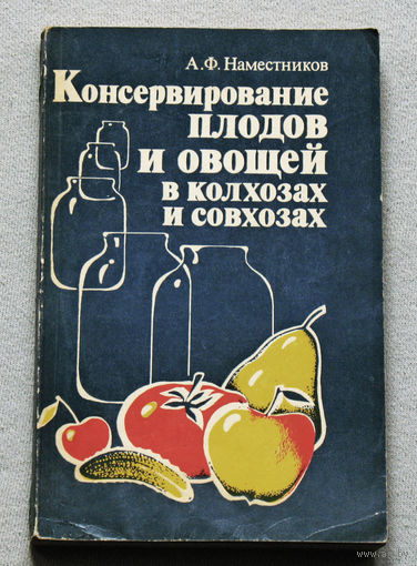 Консервирование плодов и овощей в колхозах и совхозах