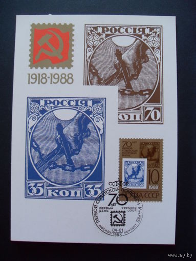 Картмаксимум 1988 СССР