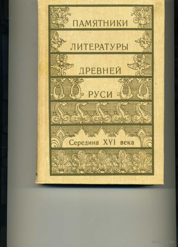 Памятники литературы Древней Руси  3 книги XVI-XVII века