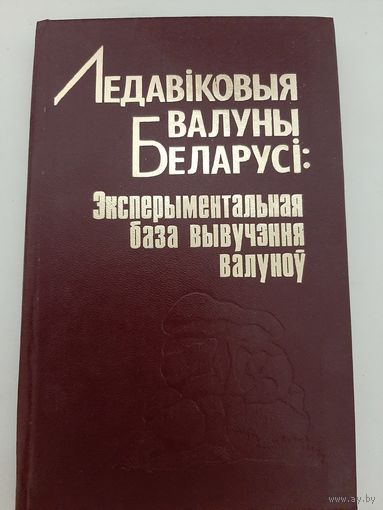 Ледавiковыя валуны Беларусi (Ледниковые валуны Беларуси)