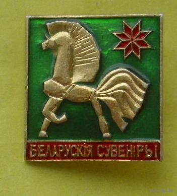 Беларускiя сувенiры. Т-4.
