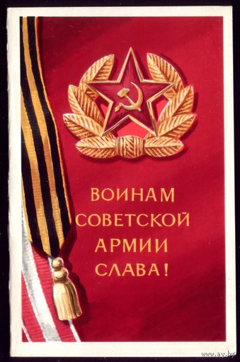 1977 год Д.Зуськов Воинам советской армии слава!