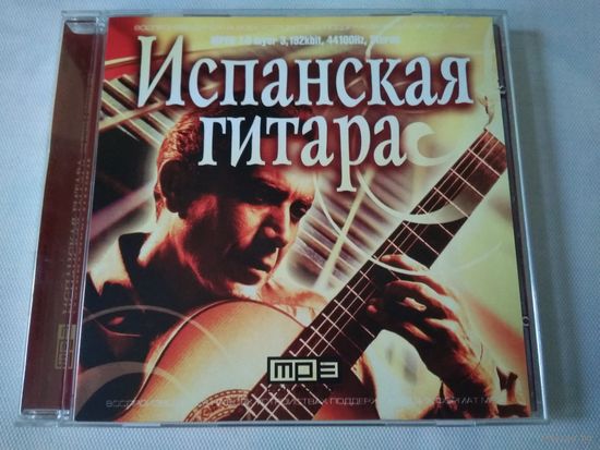 Испанская гитара   (cd mp3)