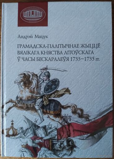 Мацук Андрэй - Грамадска-палітычнае жыццё Вялікага Княства Літоўскага ў часы бескаралеўя 1733-1735 гг