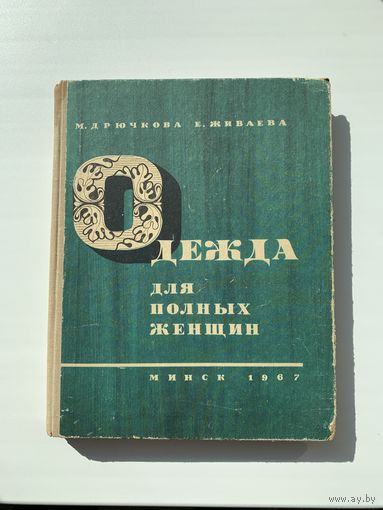 М.Д. Дрючкова, Е. Живаева "Одежда для полных женщин", Минск, 1967 г.