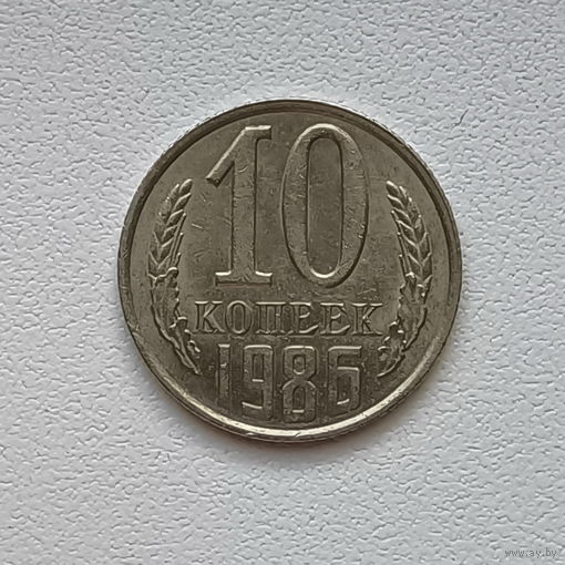 10 копеек СССР 1986 (5) шт.2.3