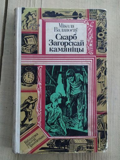 Мікола Ваданосаў Скарб Загорскай камяніцы // Серия: Библиотека приключений и фантастики\033