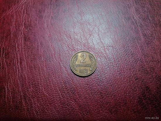Болгария 2 стотинки 1962