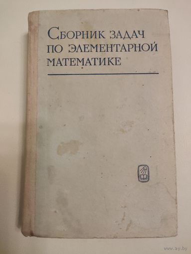 Антонов Н. П., Выгодский М. Я. и др. Сборник задач по элементарной математике
