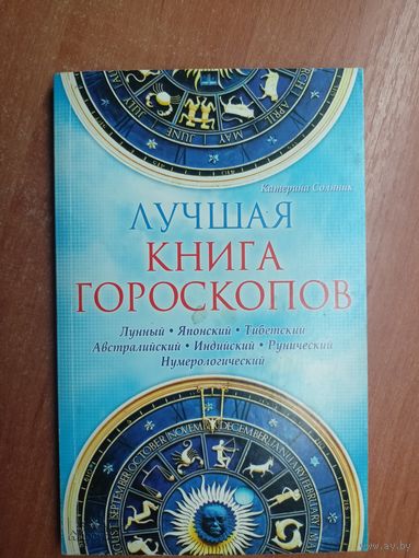 Катерина Соляник "Лучшая книга гороскопов"