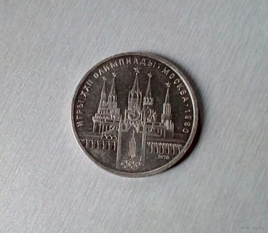 1 рубль,1978, Московский кремль, Олимпиада 1980, медно-никелевый сплав, СССР
