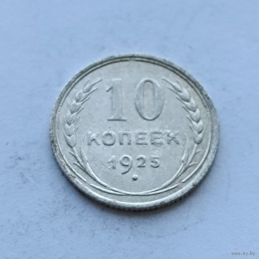 10 копеек 1925 года. Серебро 500. Монета не чищена. 509