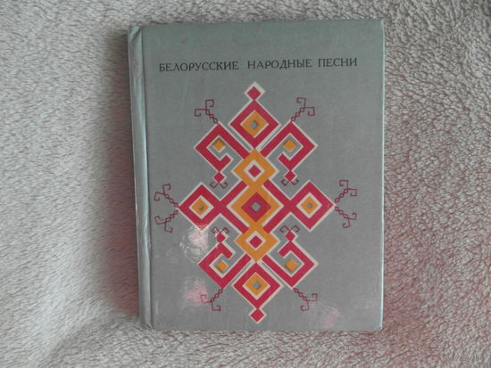 Белорусские народные песни. Песенник. 1977 г.