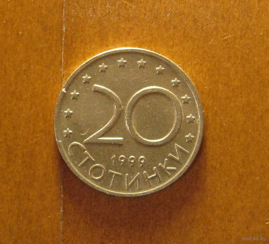 Болгария - 20 стотинок - 1999