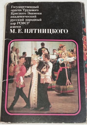 Набор окрыток "Хор имени Пятницкого", 1976г. 15 открыток