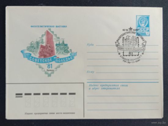 Художественный маркированный конверт СССР ХМК со специальным гашением Советское Полесье 1981