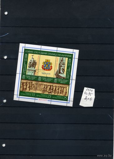 БОЛГАРИЯ, 1979, почт блок  СОФИЯ-СТОЛИЦА( на СКАНЕ" справочно приведены номера и цены по Michel)