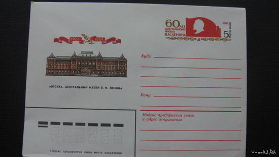 60 лет музею Ленина   1984г ( конверт)