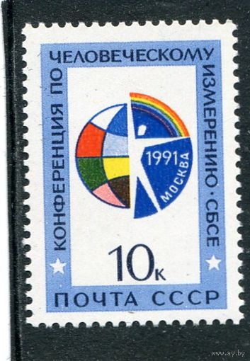 СССР 1991 год. Конференция СБСЕ