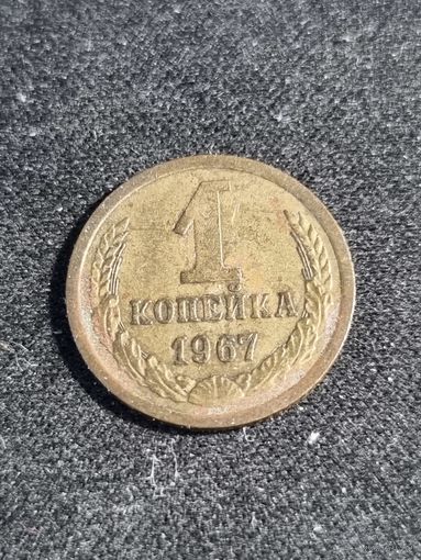 СССР 1 копейка 1967