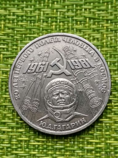 СССР 1 рубль 1981 год "20 лет первого полета человека в космос, Ю.А. Гагарин"