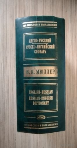 Мюллер  англо-русский словарь. 100 000 слов