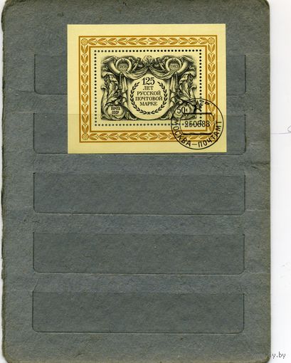 СССР, 1983 почт. блок 170,      125   лет русской почтовой марке    ГАШЕН.