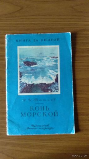 Тютчев Ф.И. Конь морской Серия Книга за книгой  1978 мягкая обложка