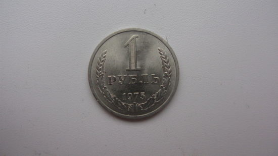1 рубль 1975 г. ( состояние СУПЕР )