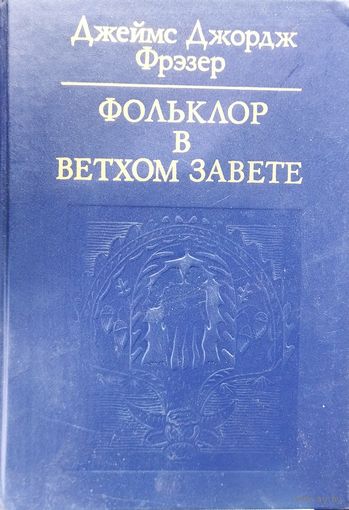 Фольклор в Ветхом завете