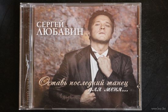 Сергей Любавин – Оставь последний танец для меня... (CD)