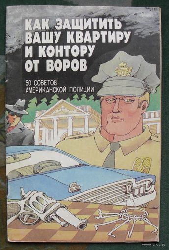 Как защитить Вашу квартиру и контору от воров. В. Викторов.