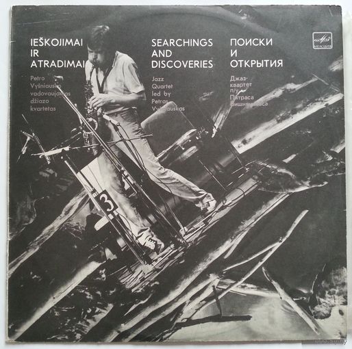 LP Jazz Quartet Led By Petras Vysniauskas - Searchings And Discoveries / Джаз-квартет п/у Пятраса ВИШНЯУСКАСА - Поиски и открытия (1985)