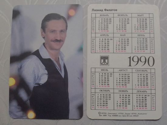 Карманный календарик. Леонид Филатов.1990 год