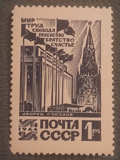 СССР 1964. Дворец съездов