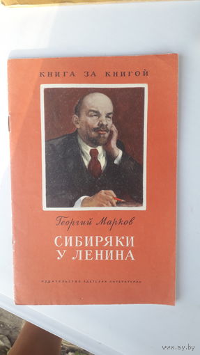 Книга Сибиряки у Ленина.1981г.