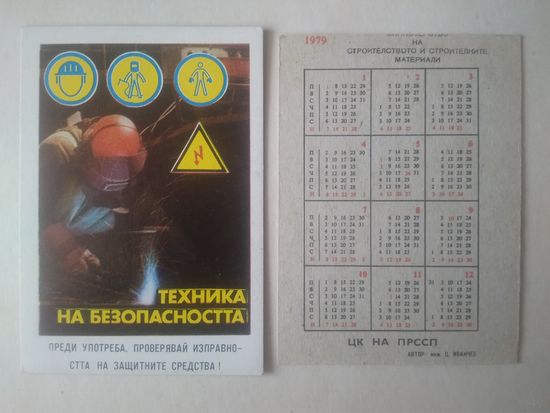 Карманный календарик. Техника безопасности.1979 год