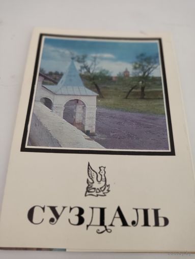 Набор из 6 открыток "Суздаль" 1970г.