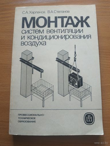 Книга "Монтаж систем вентиляции и кондиционирования воздуха". СССР, Москва, "Высшая школа" 1986 год.