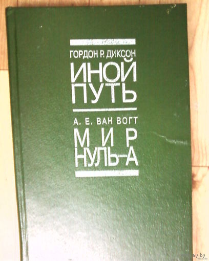 Иной путь-Гордон Н. Диксон и Мир Нуль-А  -А. Е. Ван Вогт.