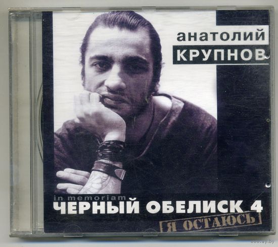 CD  Анатолий Крупнов - Черный обелиск 4 - Я остаюсь