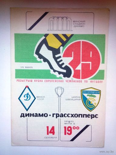 Динамо Минск СССР Беларусь - Грассхоппер Цюрих Швейцария 1983 КЕЧ официальная программа