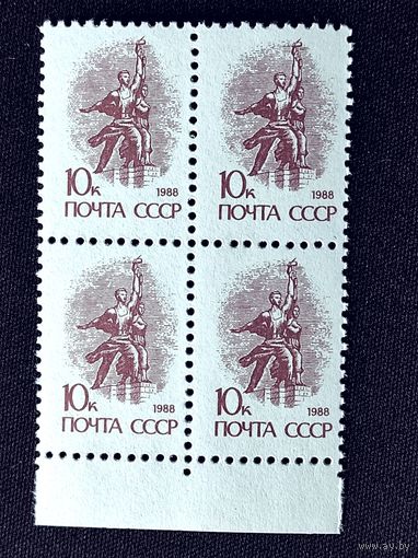 Марки СССР стандарт 10 коп 1988 х4