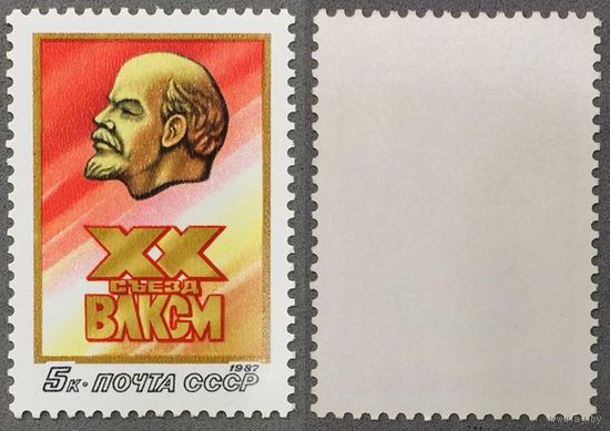 Марки СССР 1987г XX съезд ВЛКСМ (5742)