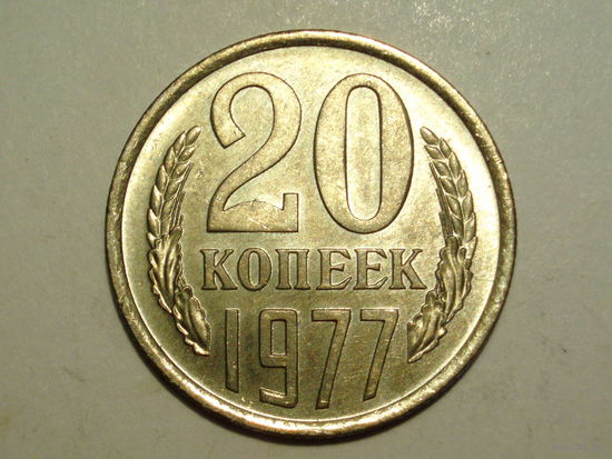 20 копеек 1977 UNC Супер!